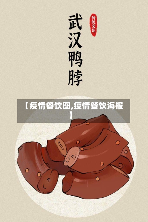 【疫情餐饮图,疫情餐饮海报】-第1张图片