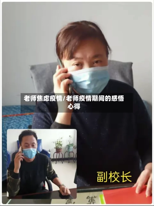 老师焦虑疫情/老师疫情期间的感悟心得-第2张图片
