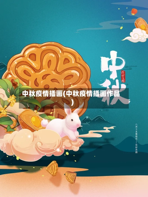 中秋疫情插画(中秋疫情插画作品)-第1张图片