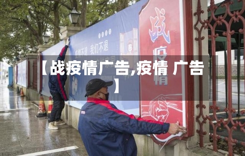 【战疫情广告,疫情 广告】-第1张图片