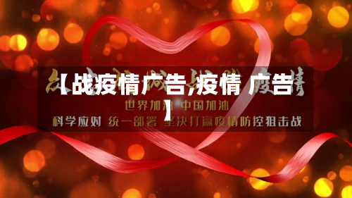 【战疫情广告,疫情 广告】-第2张图片