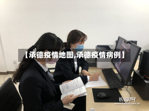 【承德疫情地图,承德疫情病例】-第1张图片