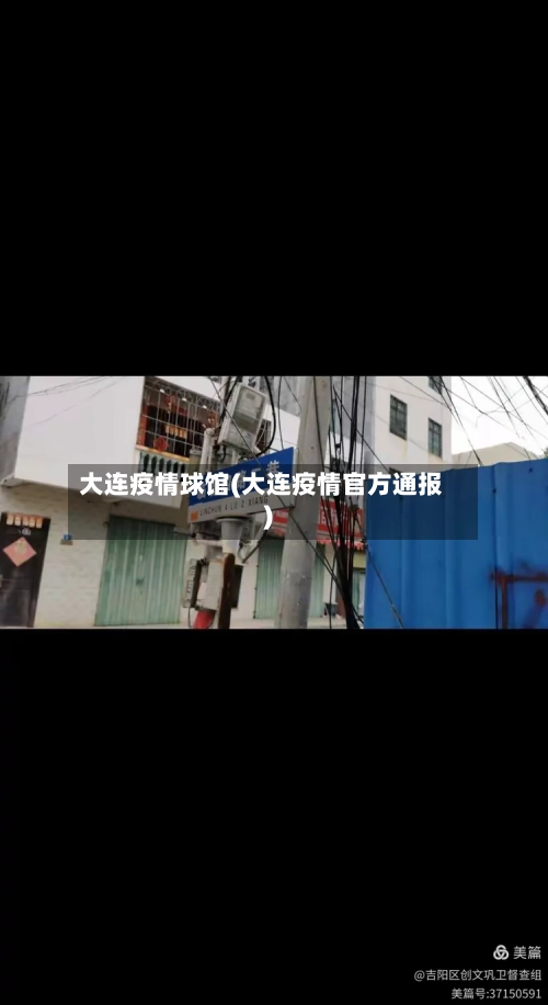 大连疫情球馆(大连疫情官方通报)-第2张图片