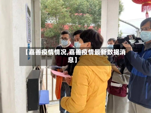 【嘉善疫情情况,嘉善疫情最新数据消息】-第3张图片