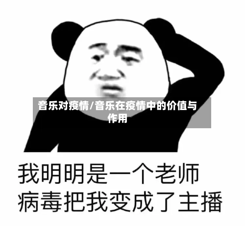 音乐对疫情/音乐在疫情中的价值与作用-第1张图片