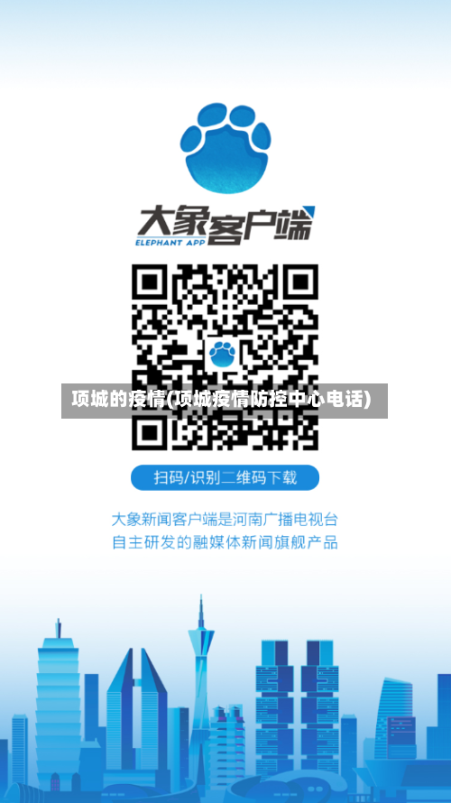 项城的疫情(项城疫情防控中心电话)-第1张图片