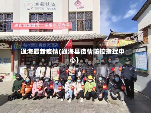 通海最新疫情(通海县疫情防控指挥中心)-第1张图片