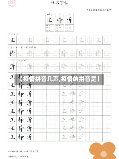 【疫情拼音几声,疫情的拼音是】-第1张图片