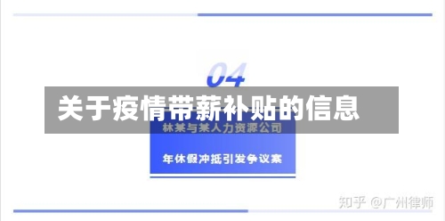 关于疫情带薪补贴的信息-第3张图片