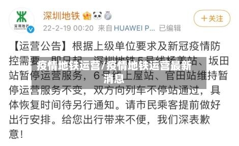疫情地铁运营/疫情地铁运营最新消息-第3张图片