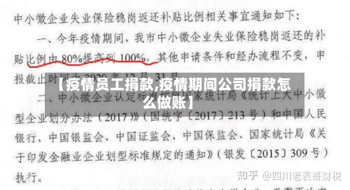 【疫情员工捐款,疫情期间公司捐款怎么做账】-第3张图片