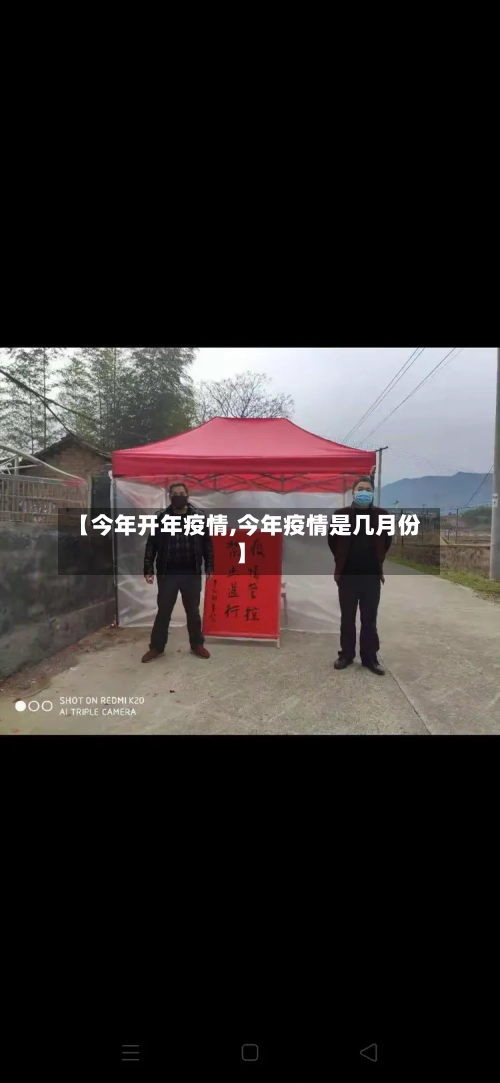 【今年开年疫情,今年疫情是几月份】-第1张图片