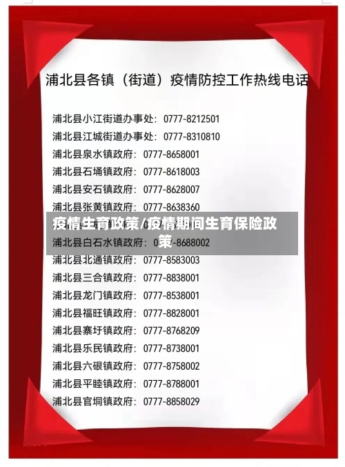 疫情生育政策/疫情期间生育保险政策-第1张图片