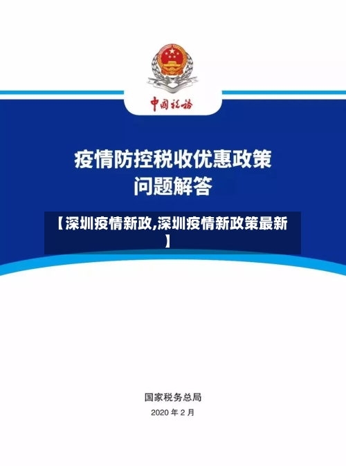 【深圳疫情新政,深圳疫情新政策最新】-第1张图片