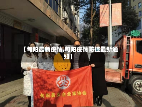 【旬阳最新疫情,旬阳疫情防控最新通知】-第1张图片