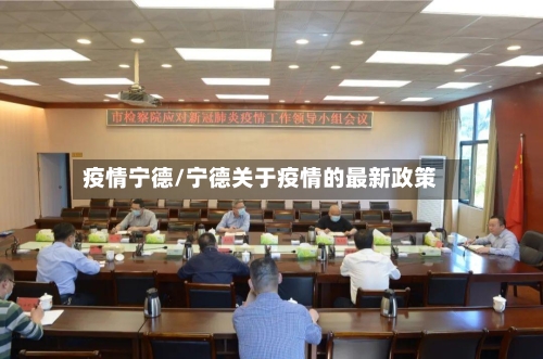 疫情宁德/宁德关于疫情的最新政策-第1张图片