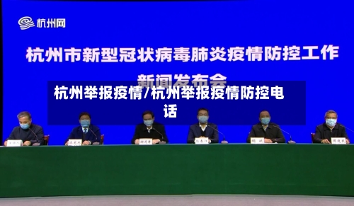 杭州举报疫情/杭州举报疫情防控电话-第2张图片