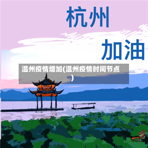 温州疫情增加(温州疫情时间节点)-第2张图片