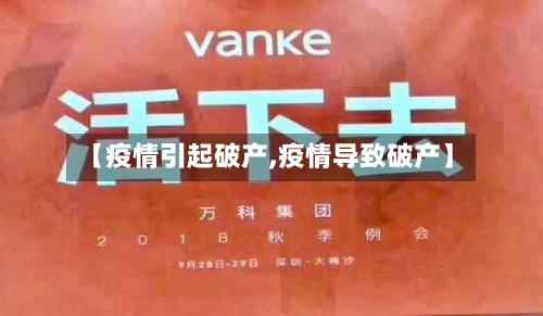 【疫情引起破产,疫情导致破产】-第1张图片