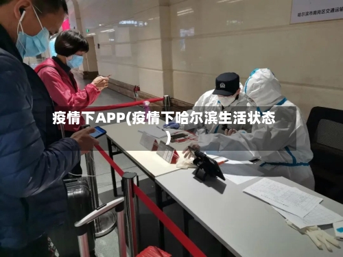 疫情下APP(疫情下哈尔滨生活状态)-第1张图片
