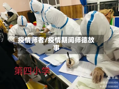 疫情师者/疫情期间师德故事-第2张图片