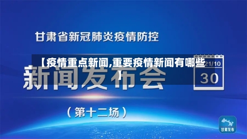 【疫情重点新闻,重要疫情新闻有哪些】-第2张图片