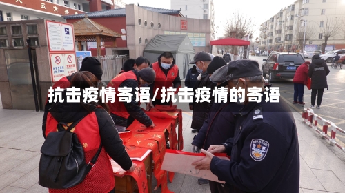 抗击疫情寄语/抗击疫情的寄语-第3张图片