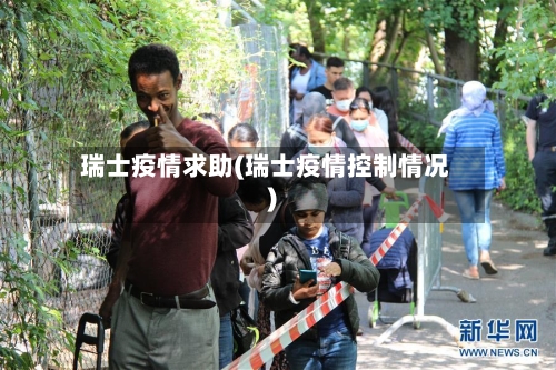 瑞士疫情求助(瑞士疫情控制情况)-第1张图片