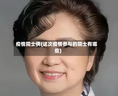 疫情院士俩(这次疫情参与的院士有哪些)-第2张图片