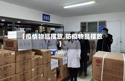 【疫情物品摆放,防疫物品摆放】-第1张图片