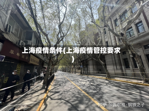 上海疫情条件(上海疫情管控要求)-第1张图片