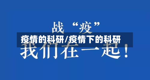 疫情的科研/疫情下的科研-第1张图片