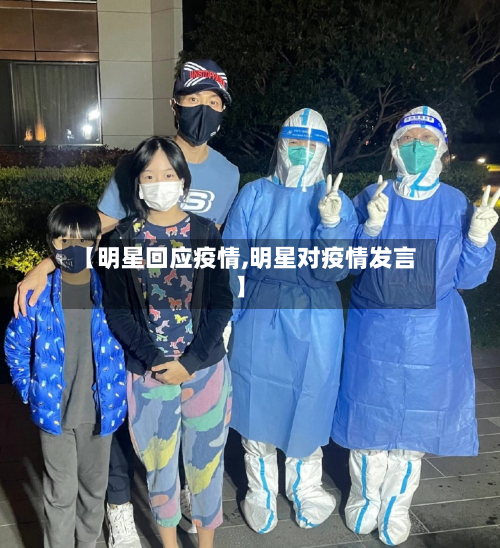 【明星回应疫情,明星对疫情发言】-第2张图片