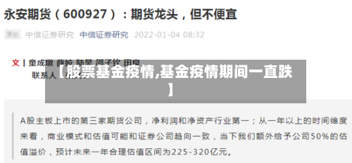【股票基金疫情,基金疫情期间一直跌】-第1张图片
