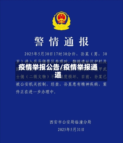 疫情举报公告/疫情举报通道-第1张图片