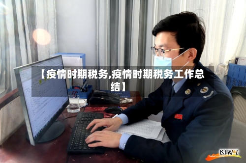 【疫情时期税务,疫情时期税务工作总结】-第2张图片
