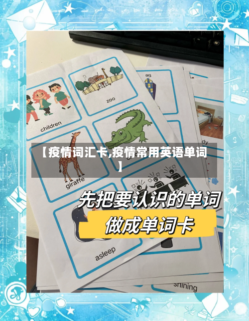 【疫情词汇卡,疫情常用英语单词】-第3张图片
