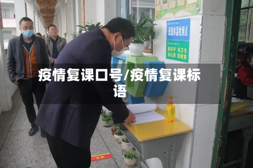 疫情复课口号/疫情复课标语-第2张图片