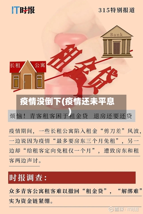 疫情没倒下(疫情还未平息)-第3张图片