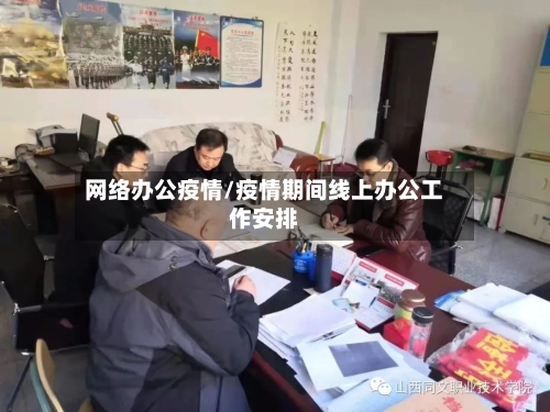 网络办公疫情/疫情期间线上办公工作安排-第1张图片