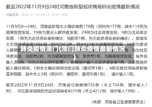 肺炎疫情澳门(澳门肺炎疫情最新情况)-第3张图片