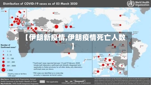 【伊朗新疫情,伊朗疫情死亡人数】-第1张图片