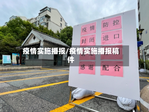 疫情实施播报/疫情实施播报稿件-第1张图片
