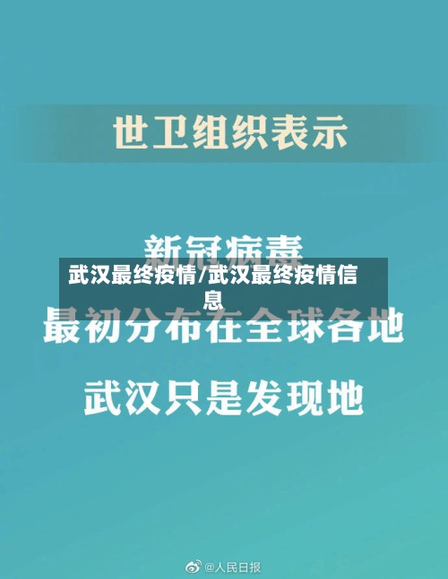 武汉最终疫情/武汉最终疫情信息-第2张图片