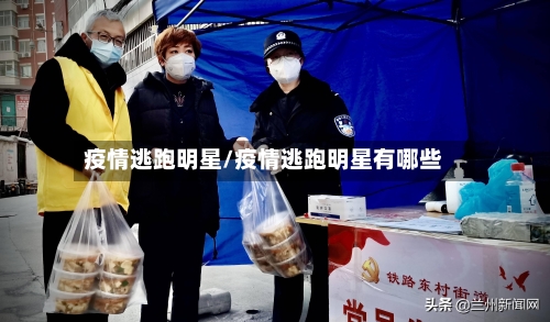 疫情逃跑明星/疫情逃跑明星有哪些-第2张图片