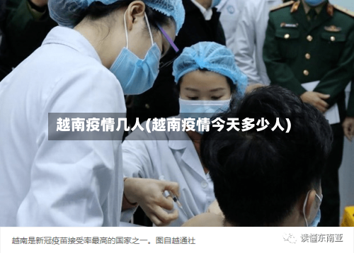 越南疫情几人(越南疫情今天多少人)-第2张图片
