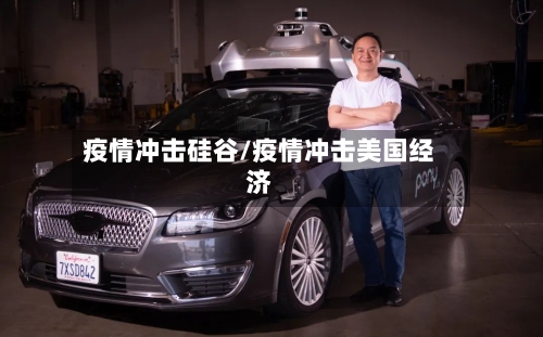 疫情冲击硅谷/疫情冲击美国经济-第2张图片
