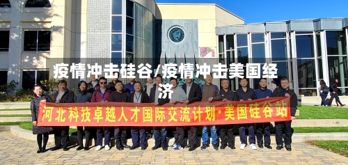 疫情冲击硅谷/疫情冲击美国经济-第1张图片