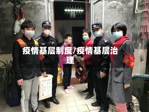 疫情基层制度/疫情基层治理-第3张图片