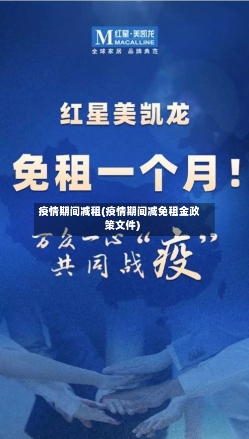 疫情期间减租(疫情期间减免租金政策文件)-第3张图片